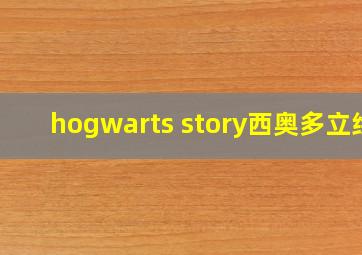 hogwarts story西奥多立绘